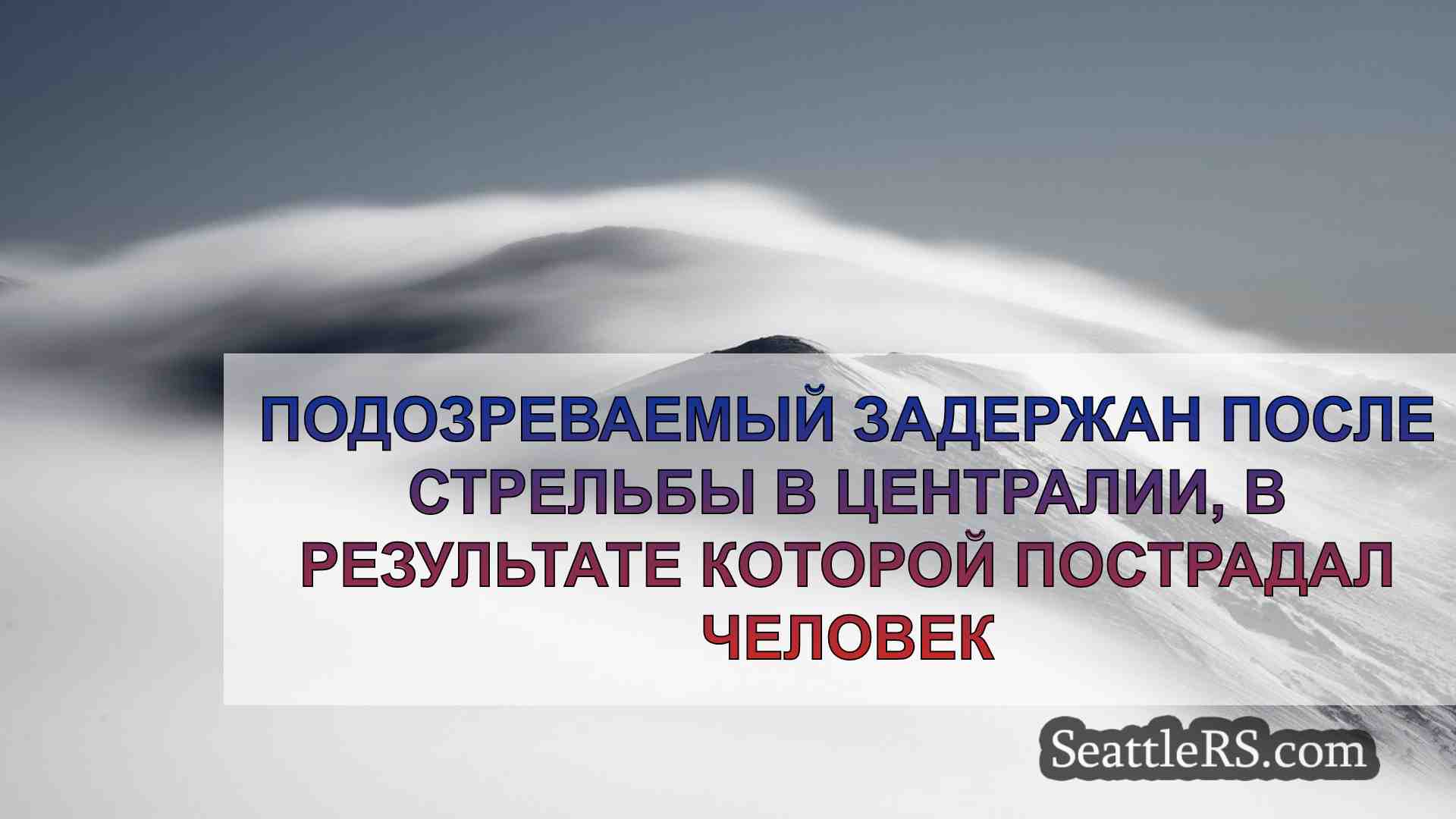 Новости Сиэтла SeattleRS