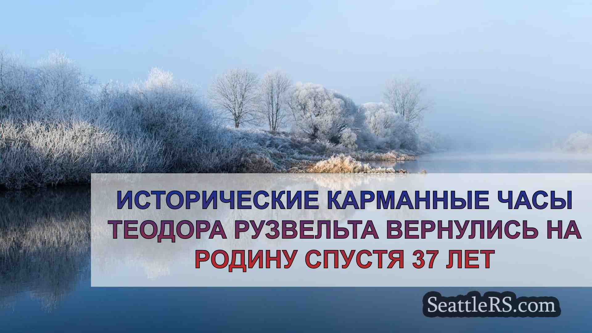 Новости Сиэтла SeattleRS