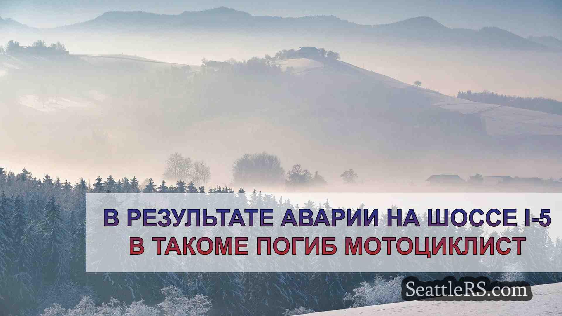Новости Сиэтла SeattleRS