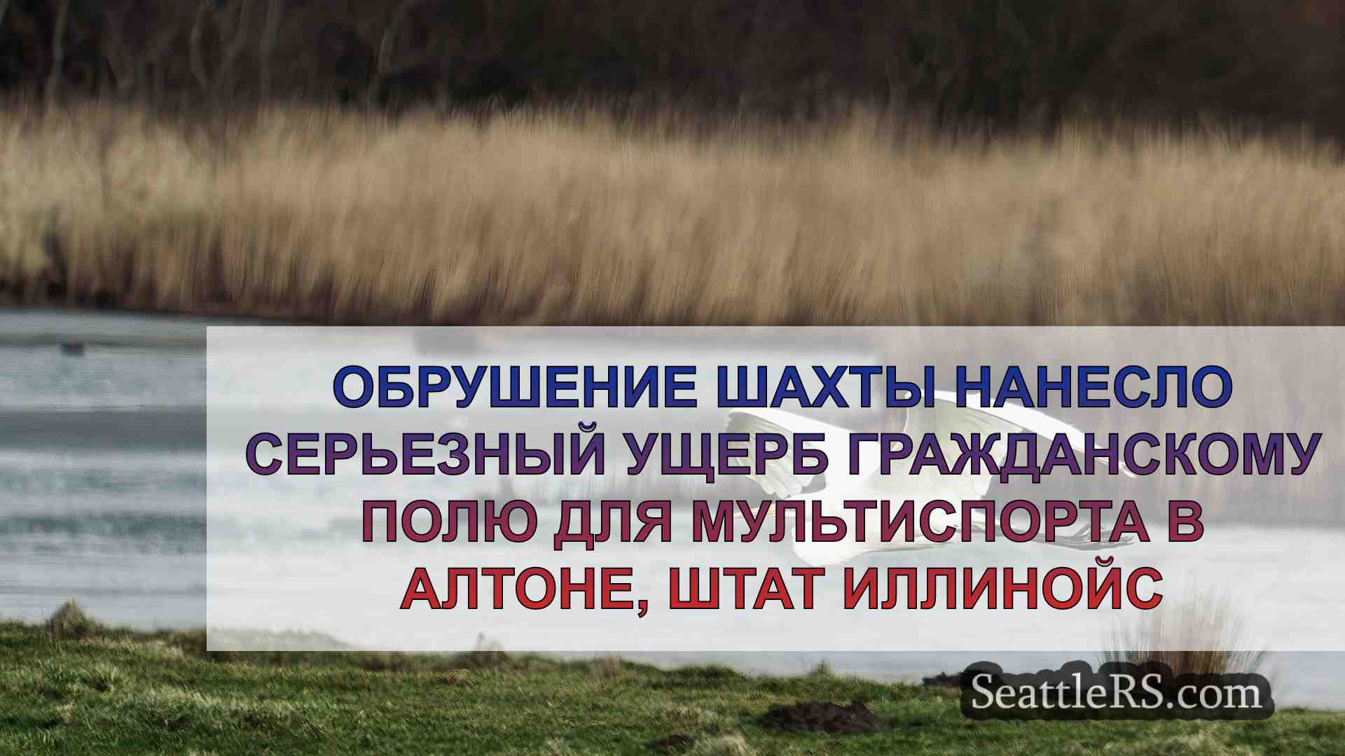 Новости Сиэтла SeattleRS