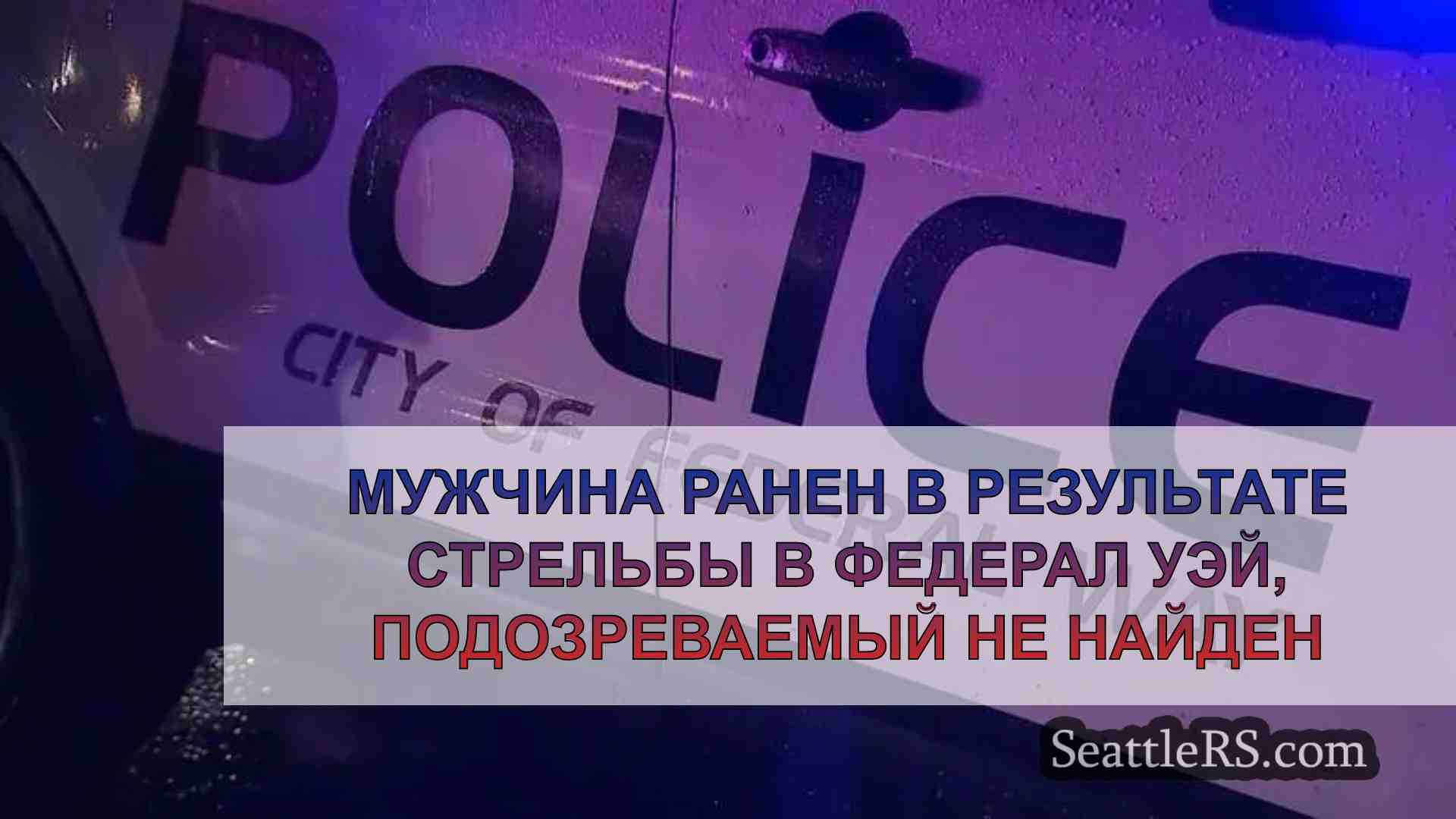Мужчина ранен в результате стрельбы в