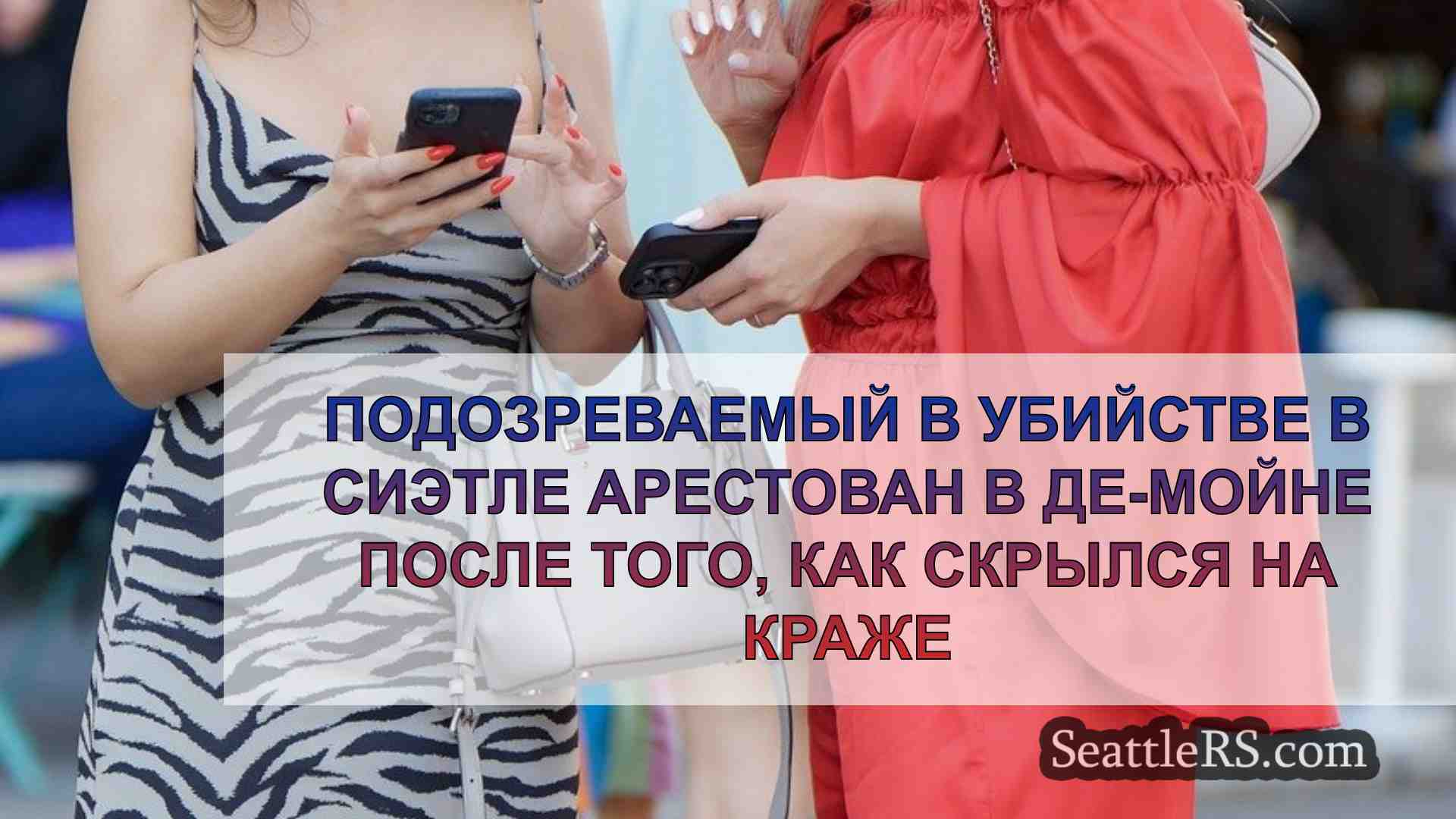 Новости Сиэтла SeattleRS