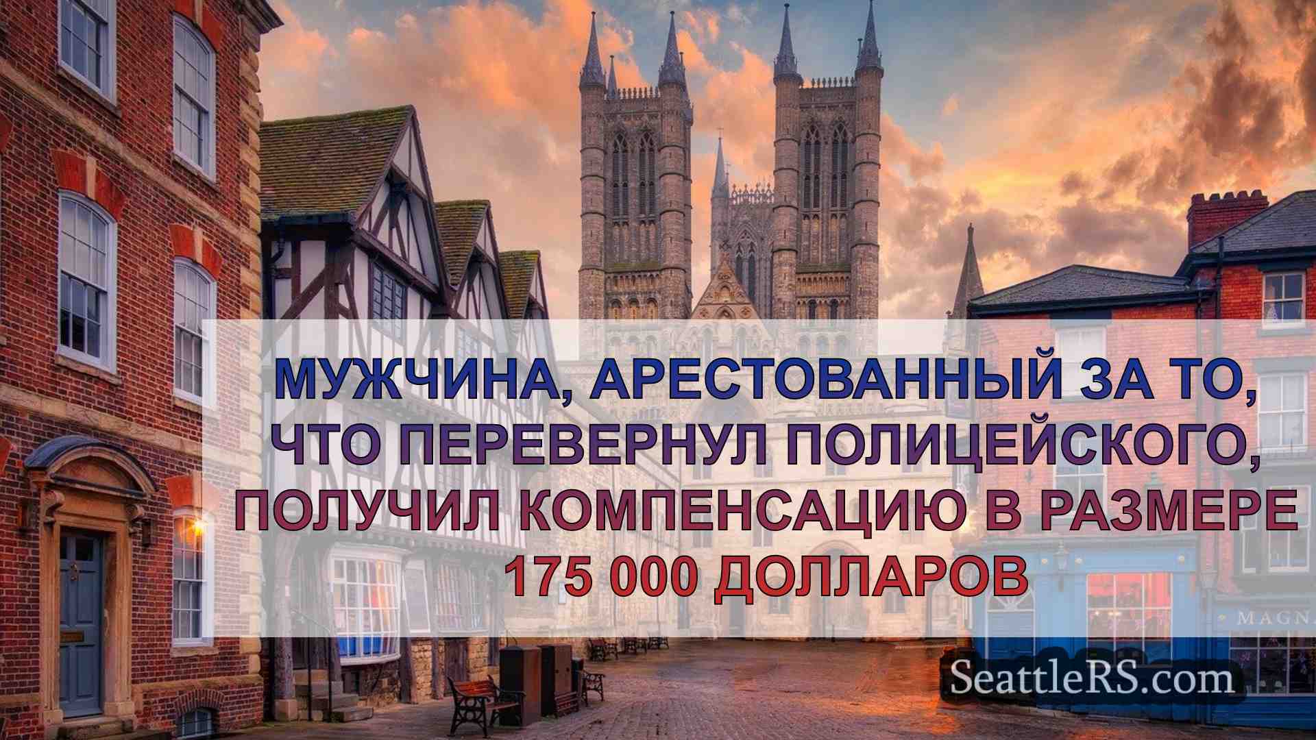 Новости Сиэтла SeattleRS