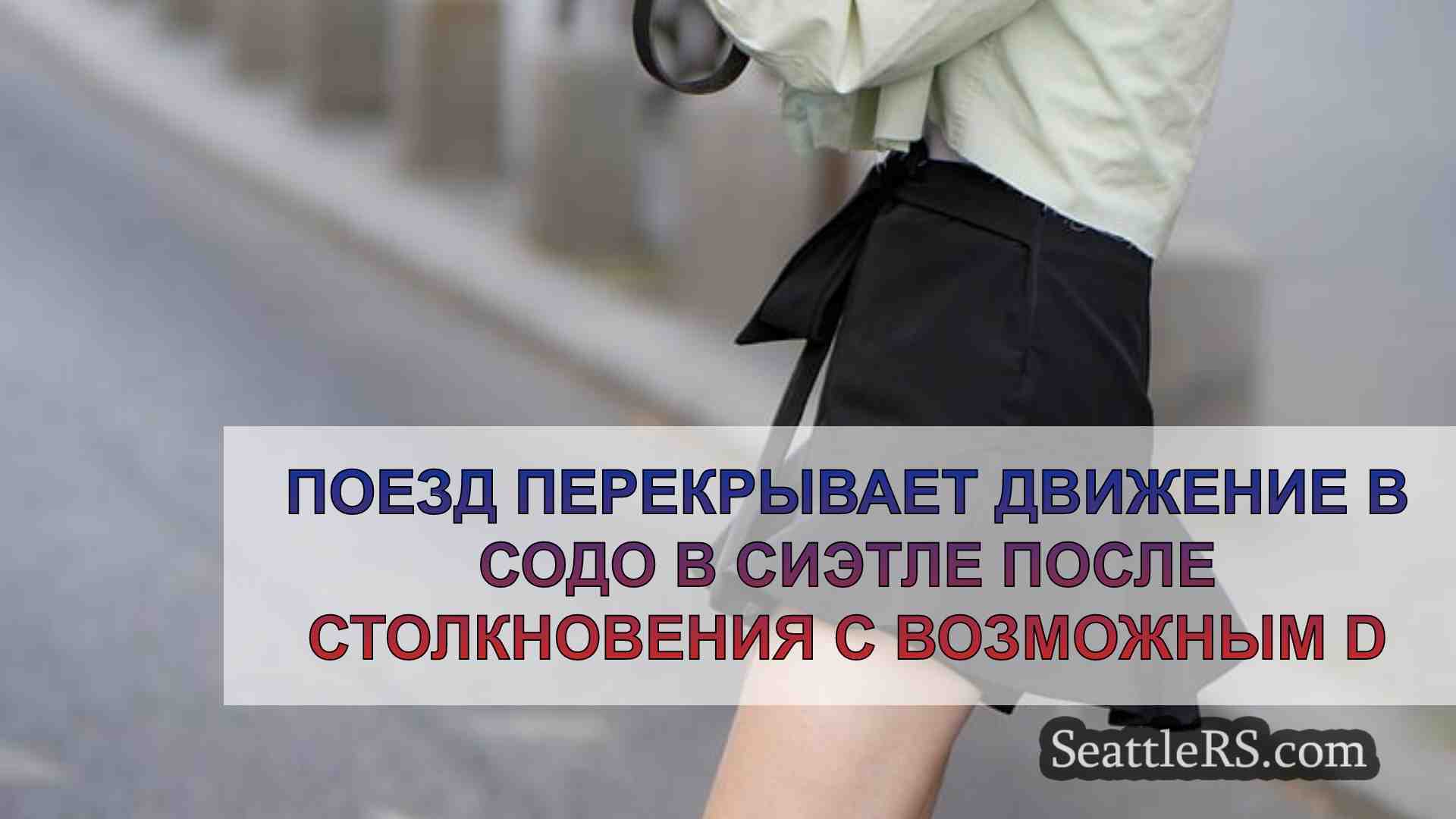 Новости Сиэтла SeattleRS
