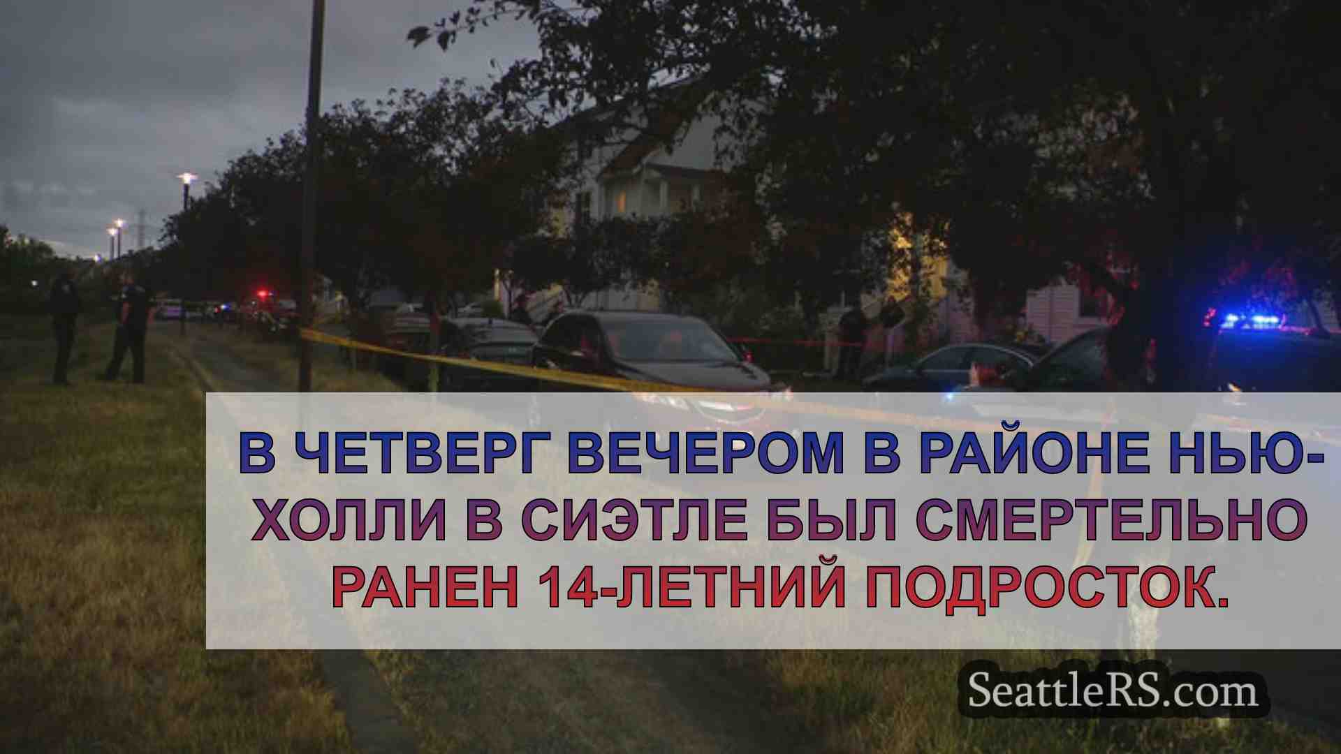 Новости Сиэтла SeattleRS