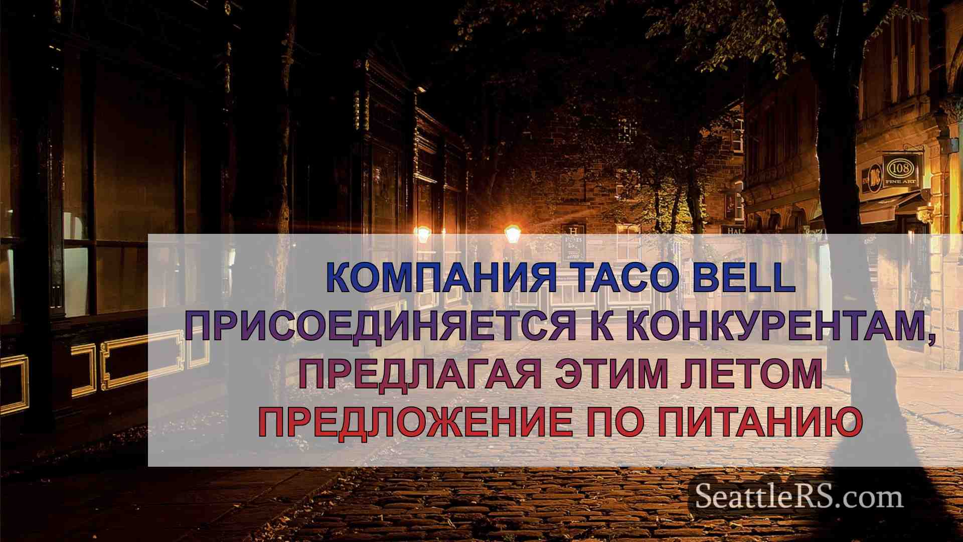 Новости Сиэтла SeattleRS