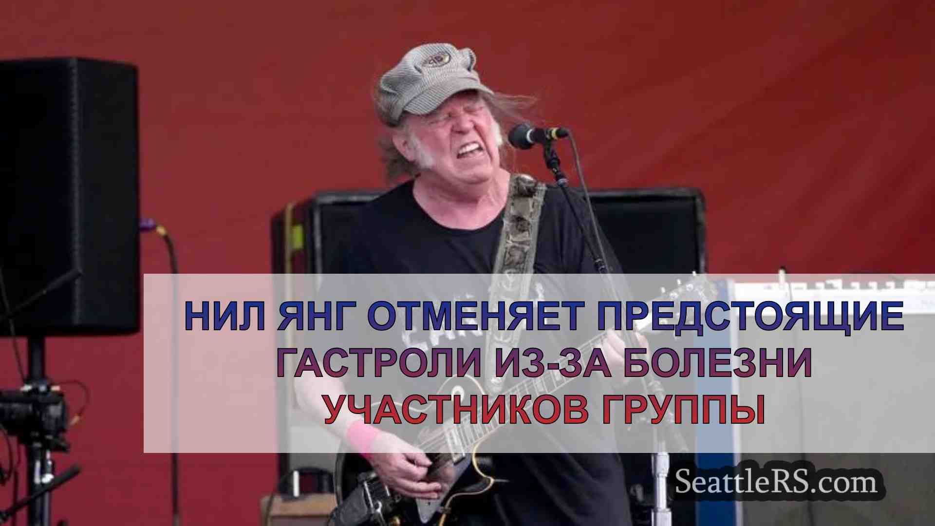 Нил Янг отменяет предстоящие гастроли