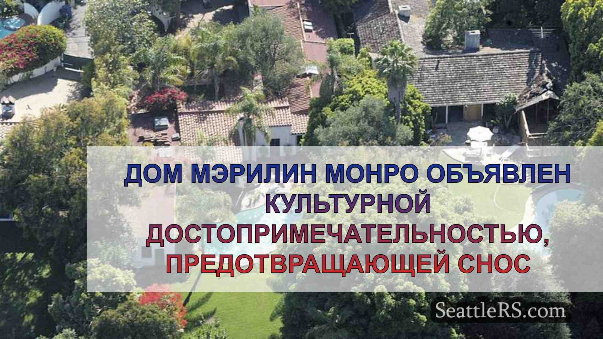 Дом Мэрилин Монро объявлен культурной