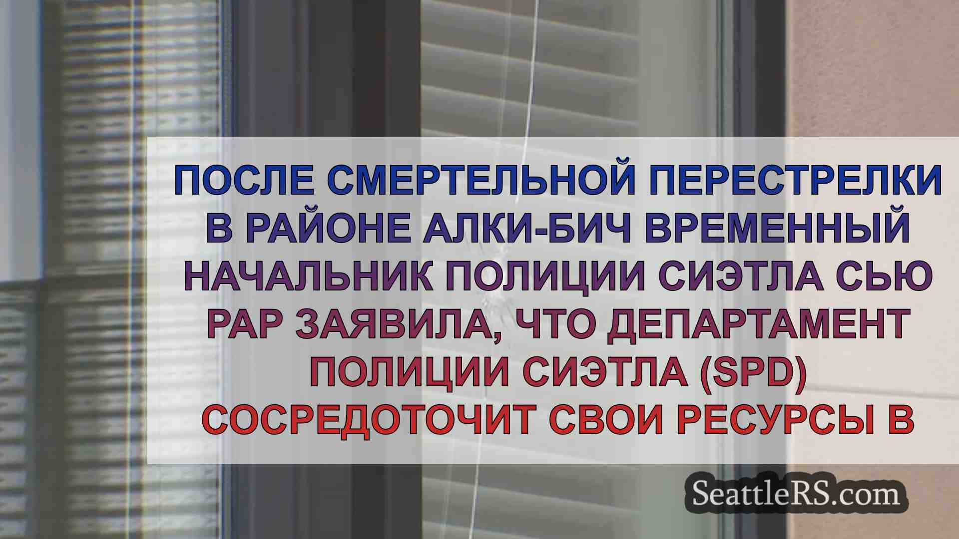 Новости Сиэтла SeattleRS
