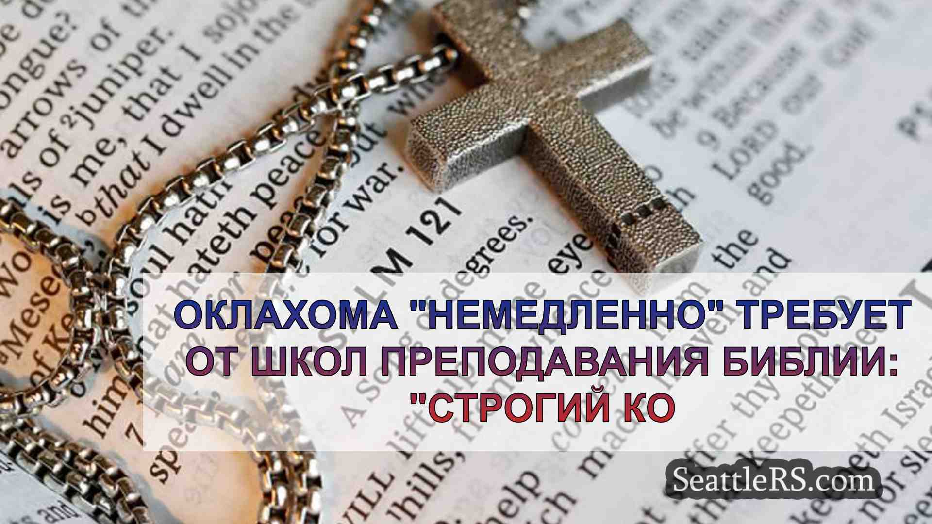 Оклахома немедленно требует от школ