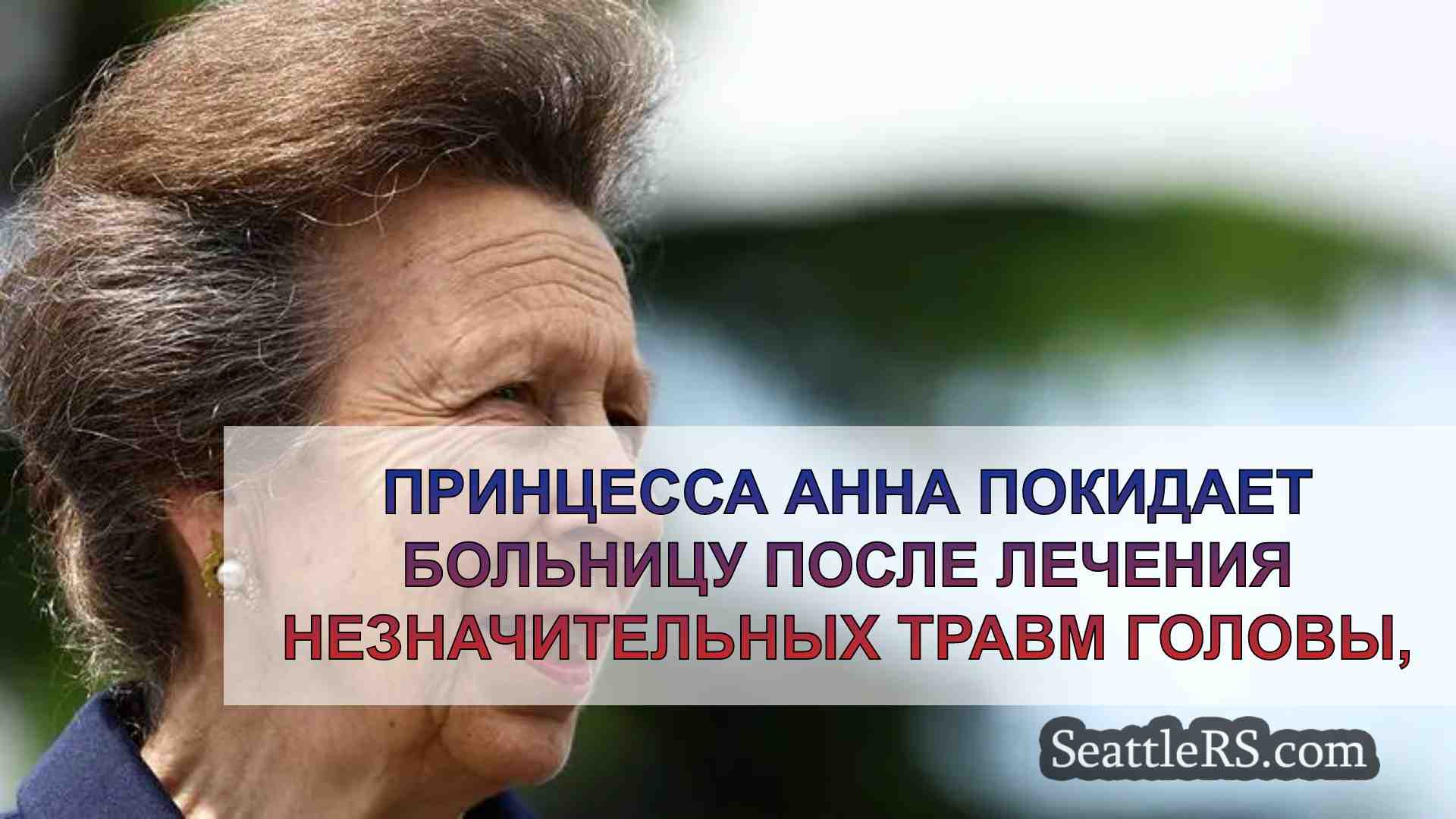 Принцесса Анна покидает больницу после