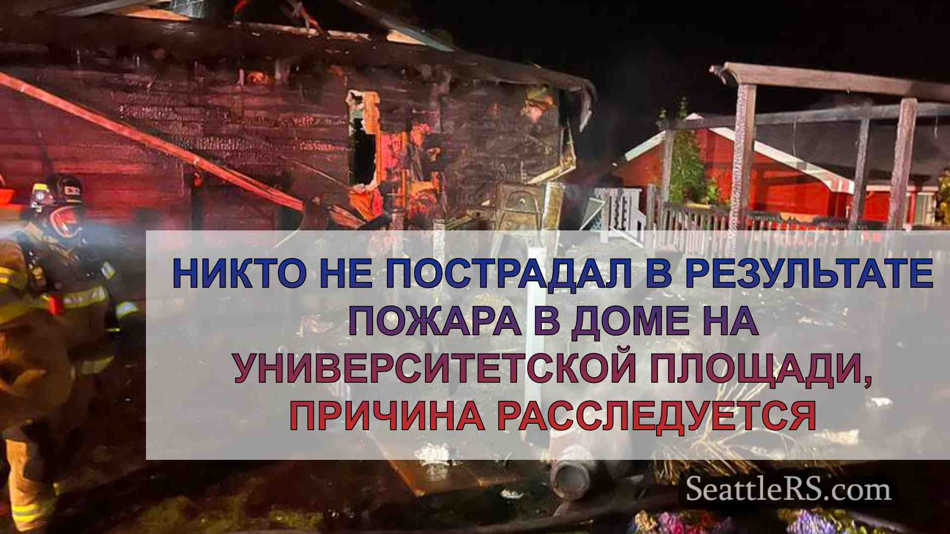 Никто не пострадал в результате пожара