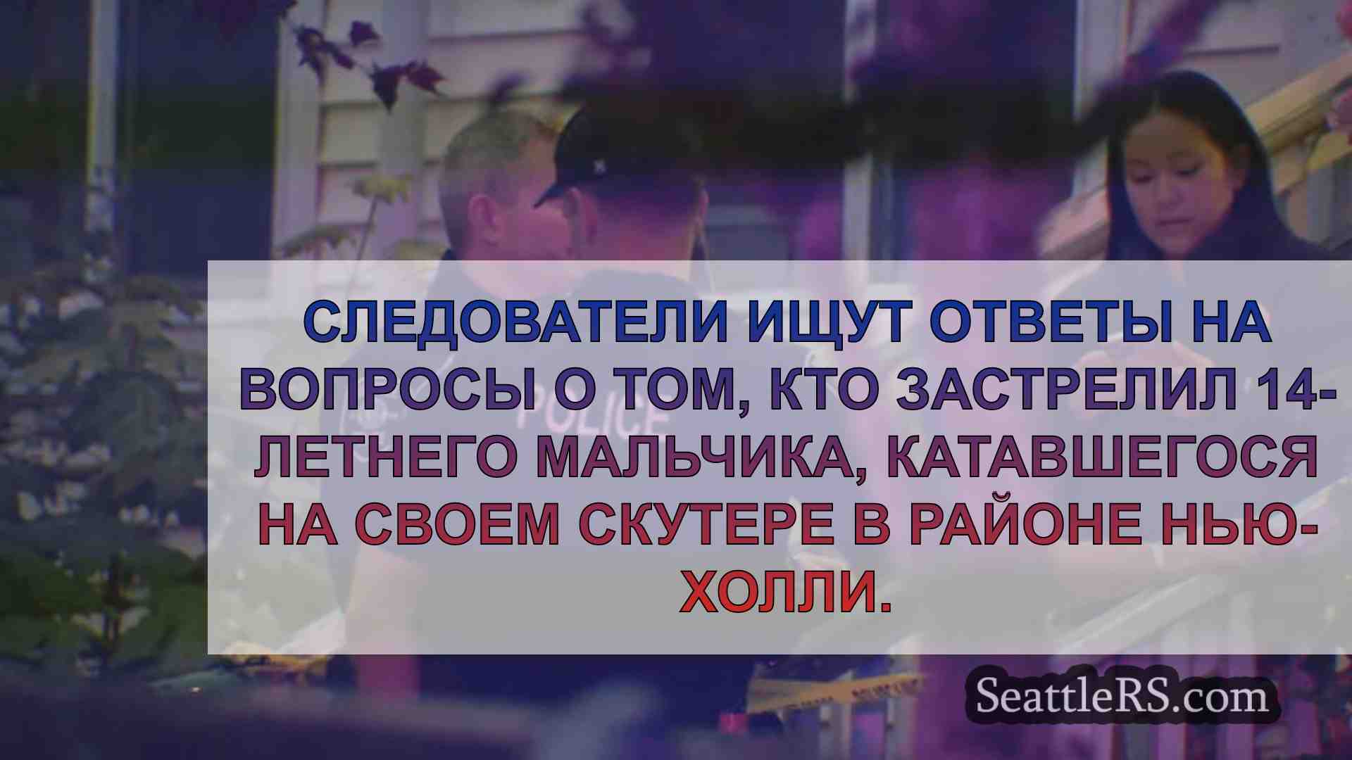 Новости Сиэтла SeattleRS