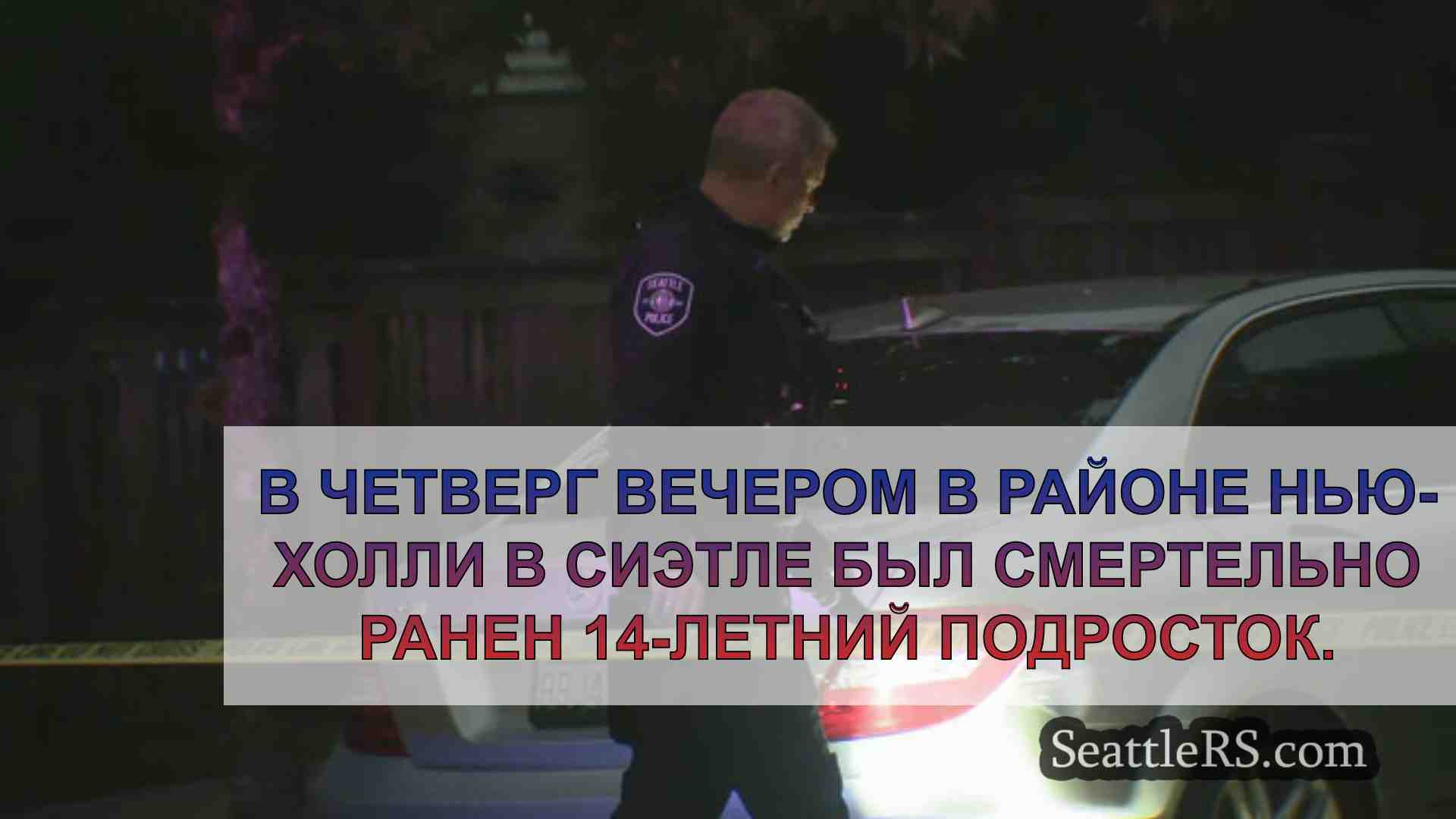 Новости Сиэтла SeattleRS