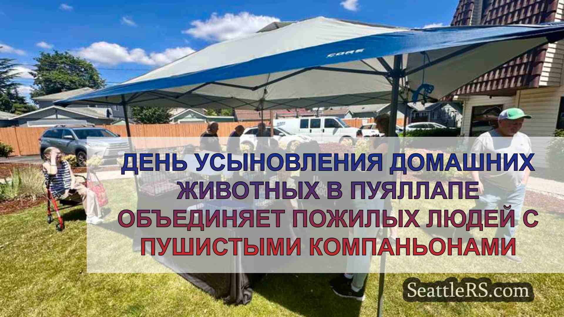Новости Сиэтла SeattleRS