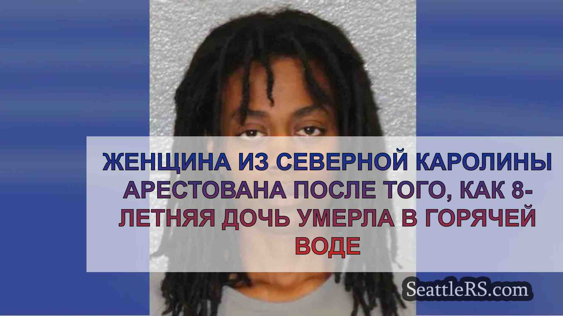 Женщина из Северной Каролины арестована