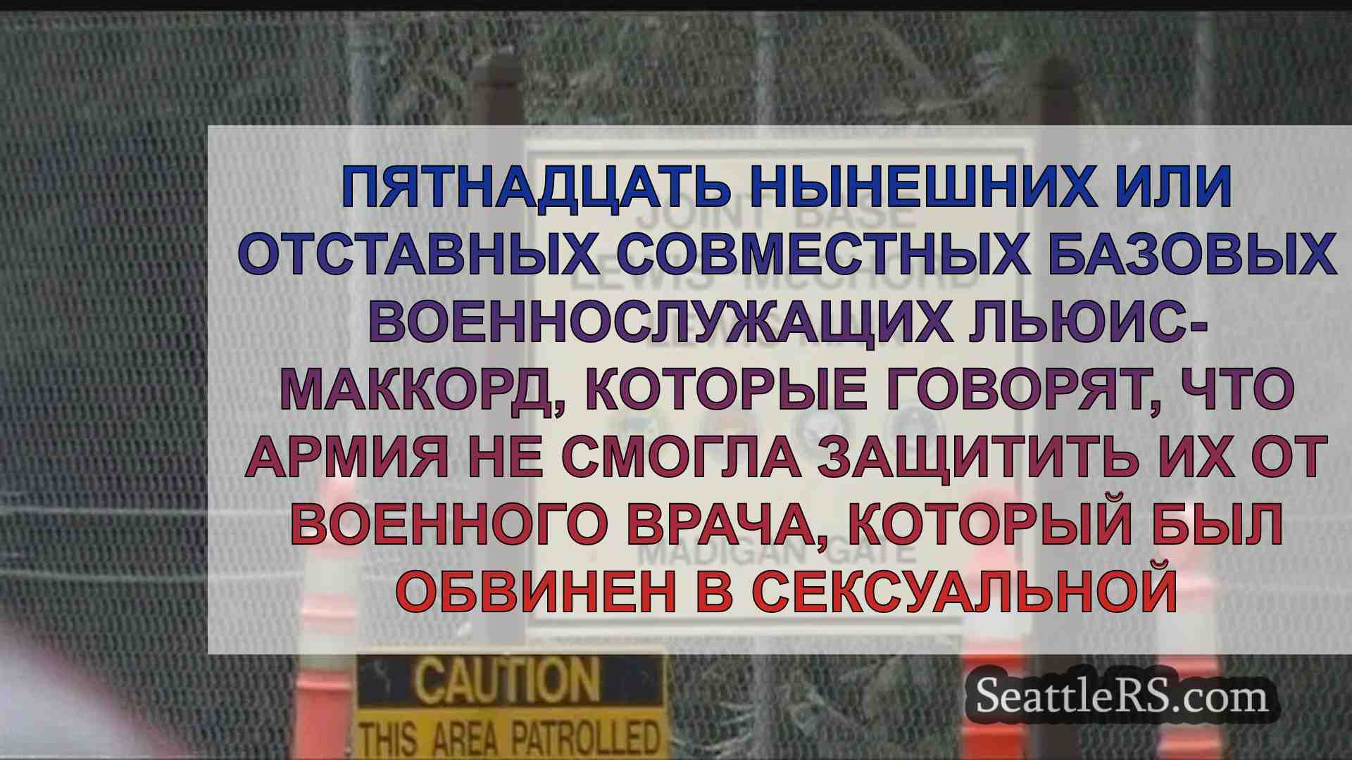 15 военнослужащих JBLM требуют по 5