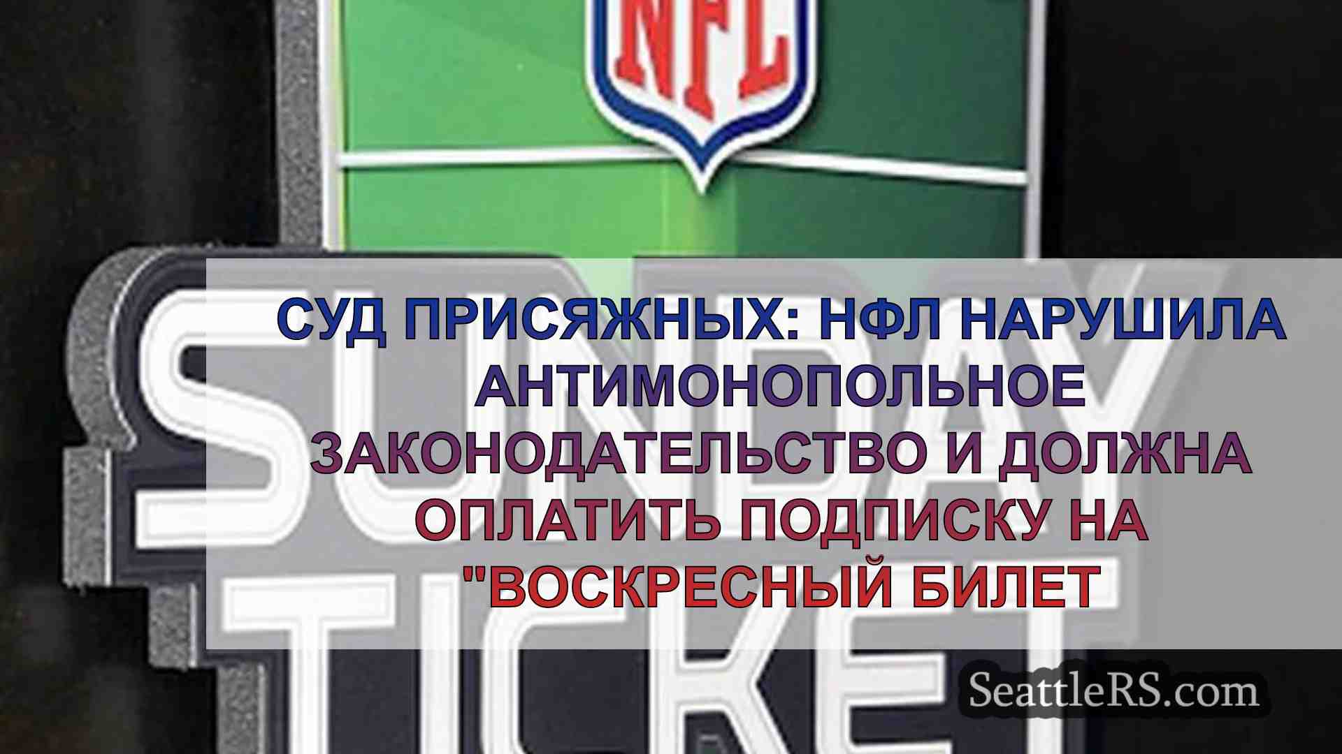 Суд присяжных: НФЛ нарушила