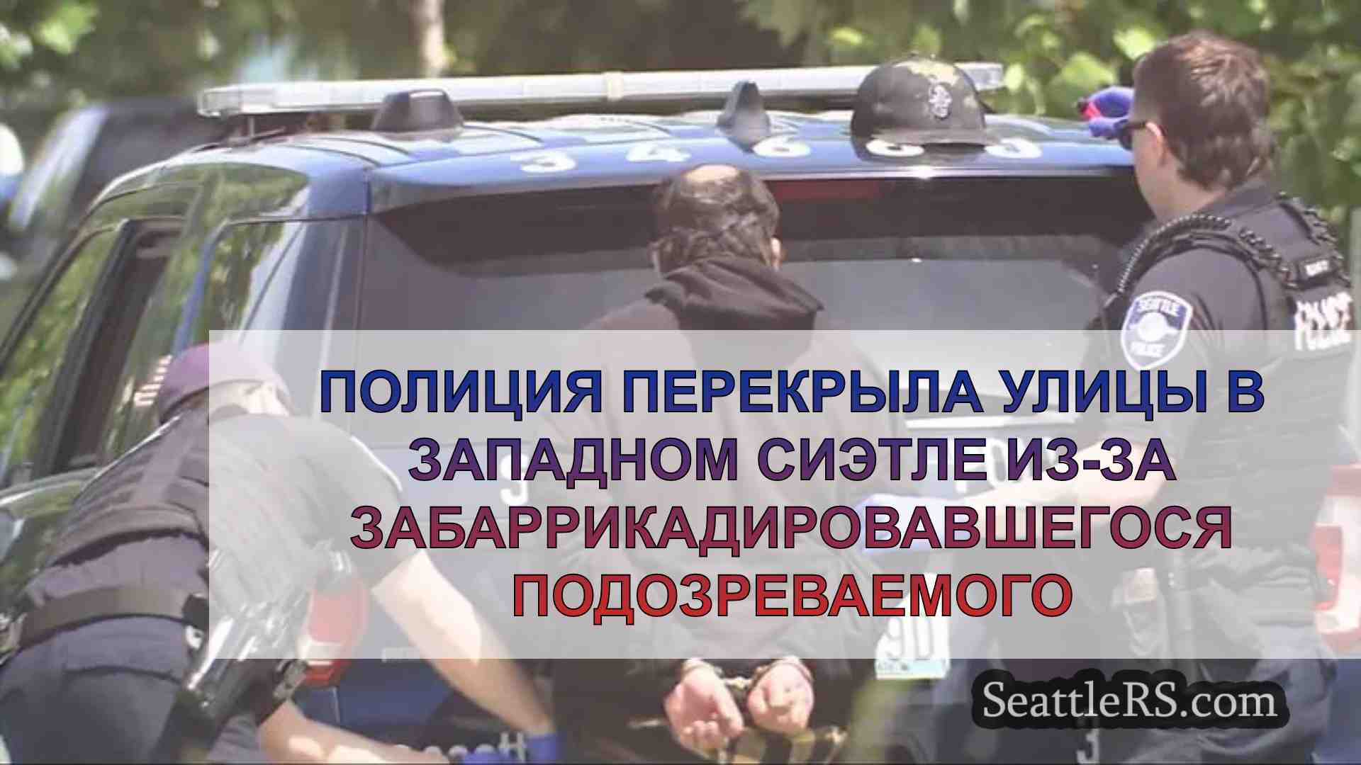 Полиция перекрыла улицы в Западном