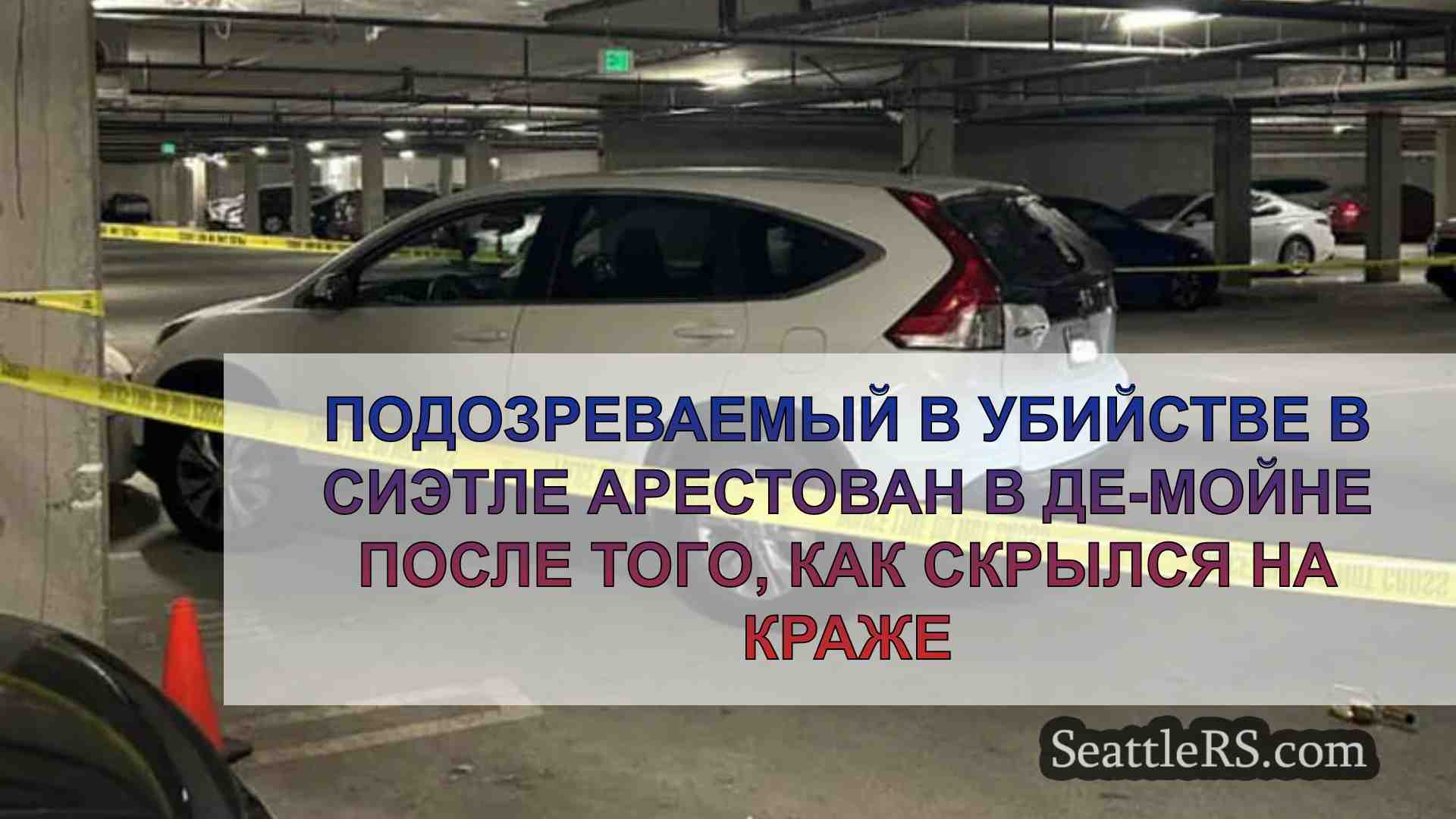 Подозреваемый в убийстве в Сиэтле