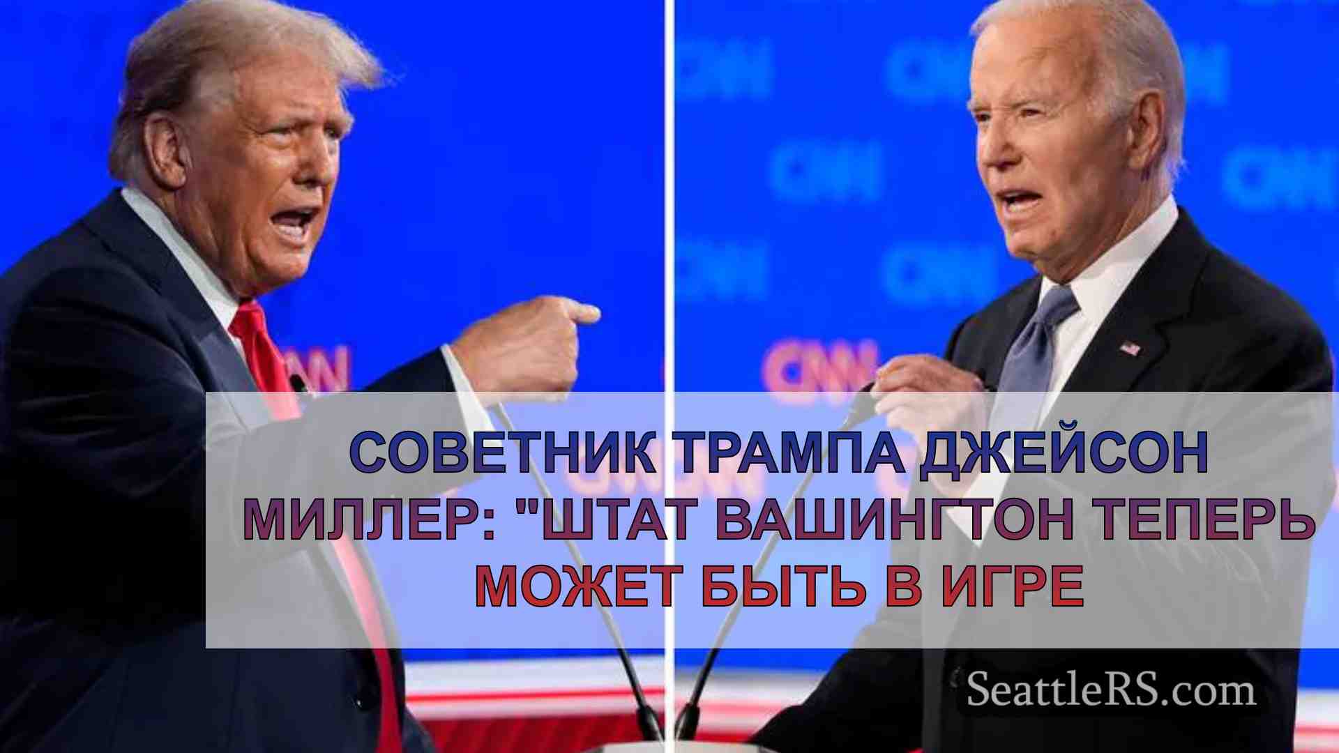 Советник Трампа Джейсон Миллер: Штат