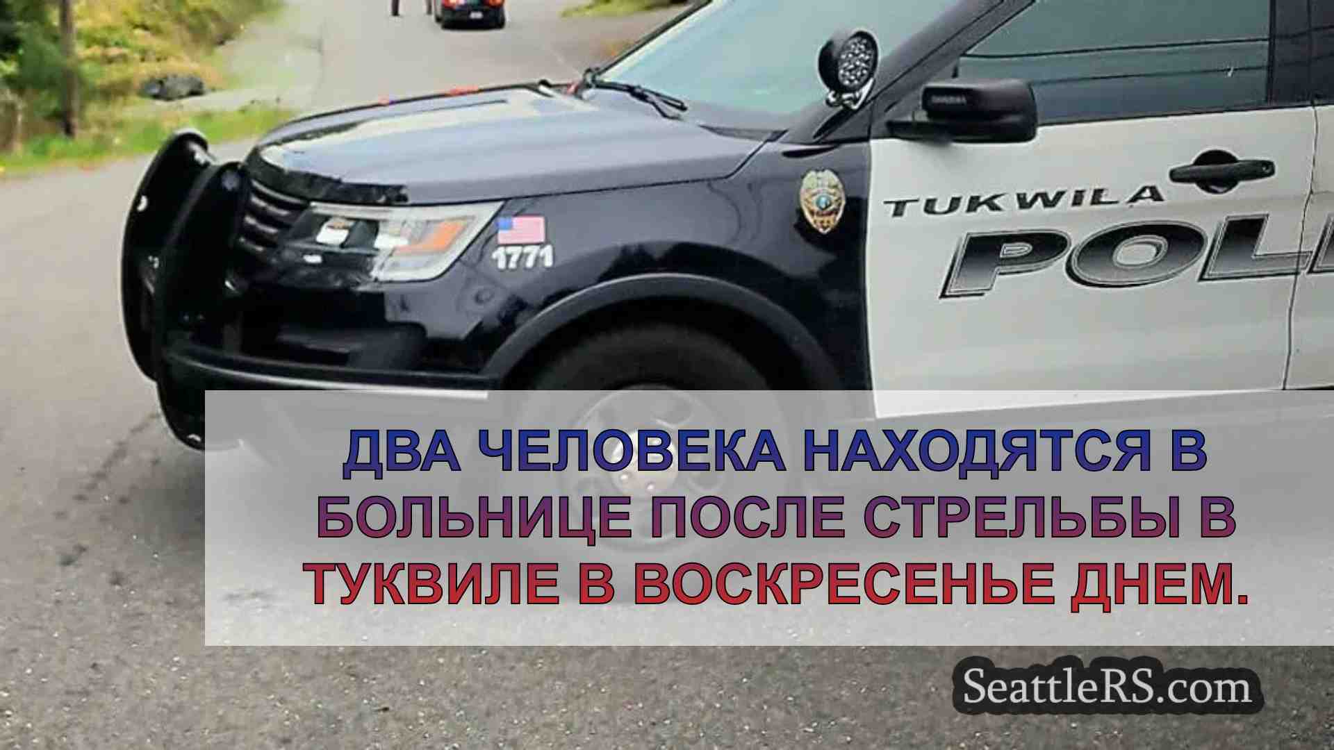 Два человека ранены в результате