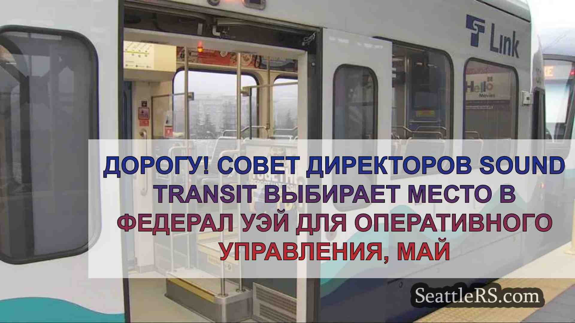 Дорогу! Совет директоров Sound Transit