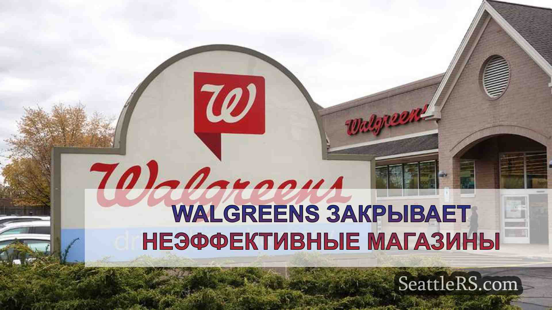 Walgreens закрывает неэффективные