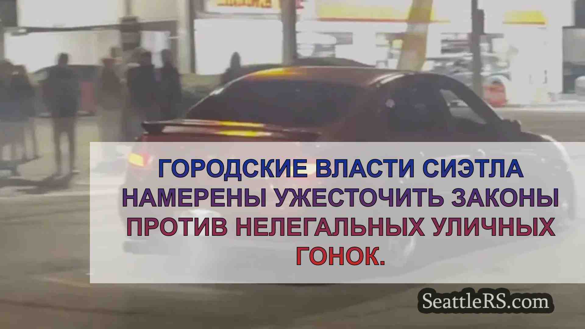 В Сиэтле участились опасные уличные