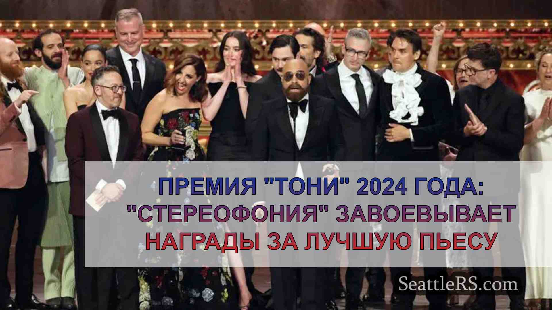 Премия Тони 2024 года: Стереофония