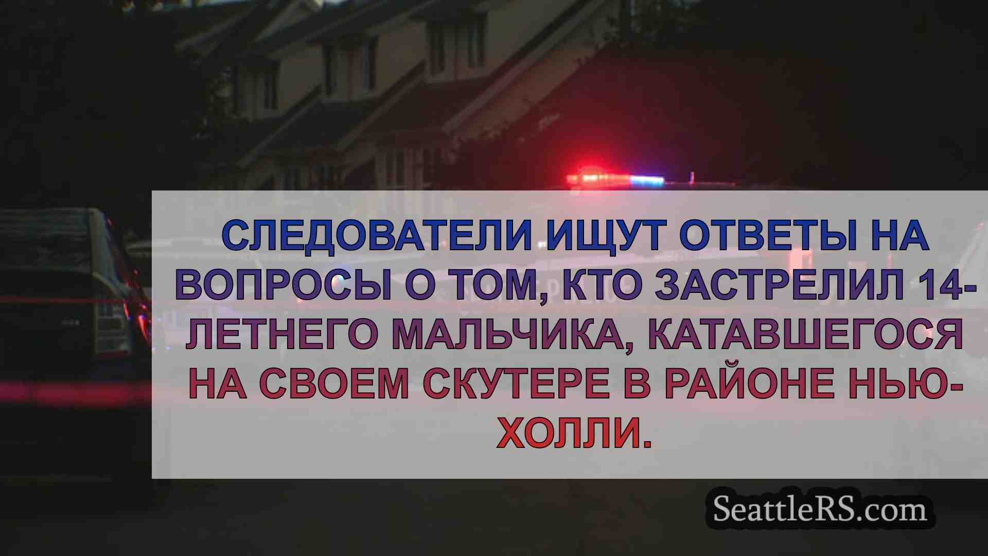 Новости Сиэтла SeattleRS