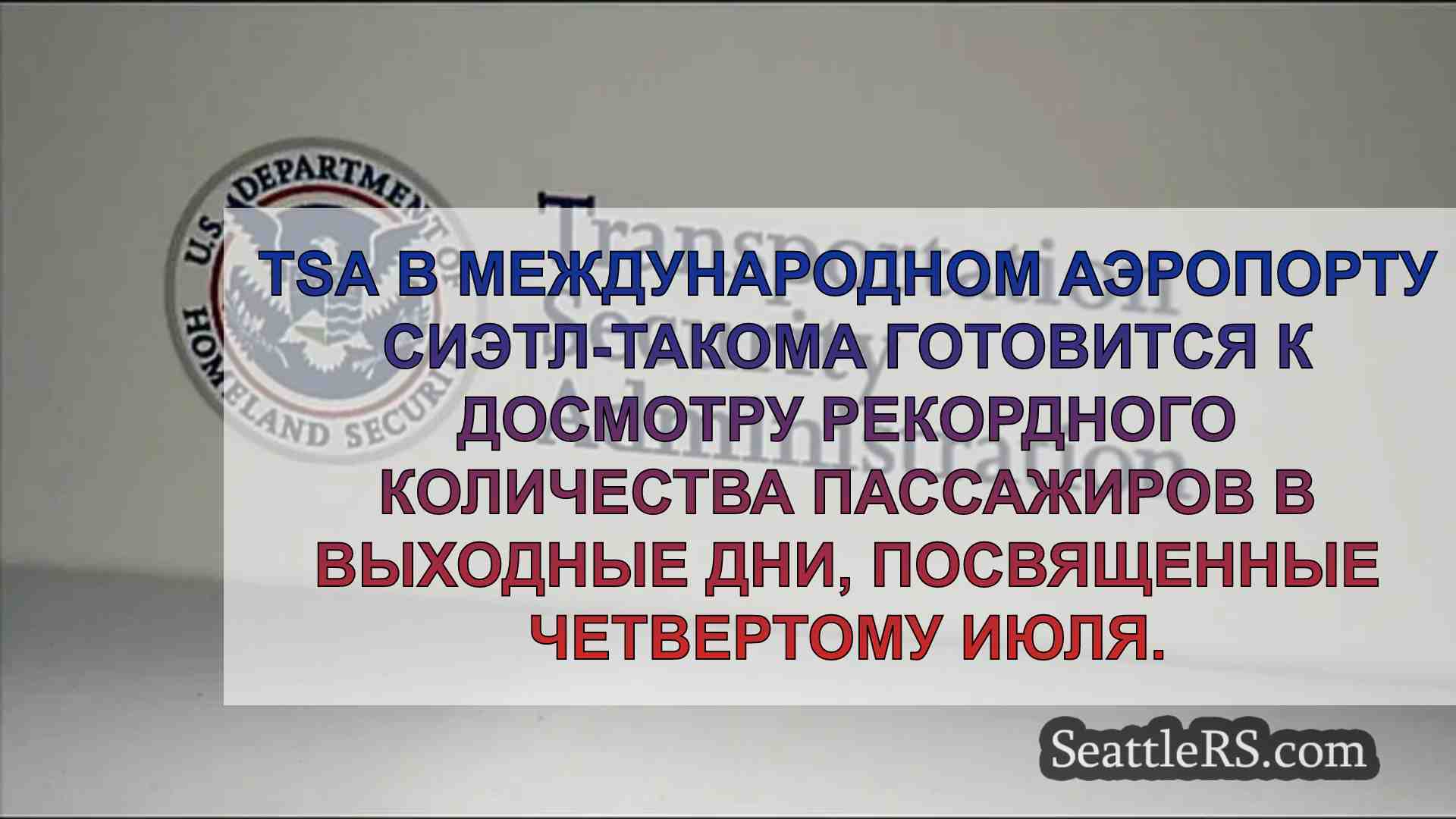 TSA готовится к рекордным скоплениям