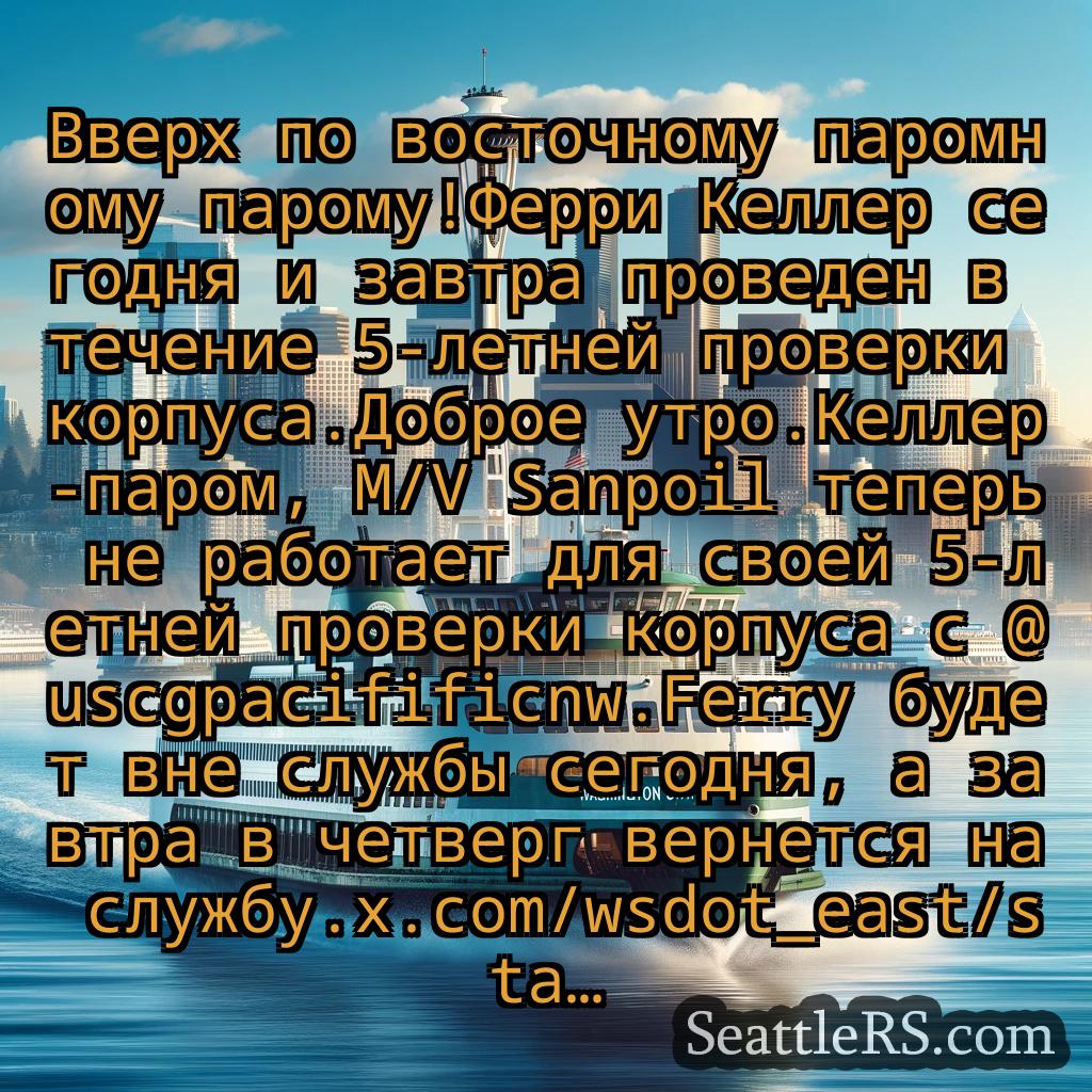 Сиэтл паромные новости Вверх по восточному паромному