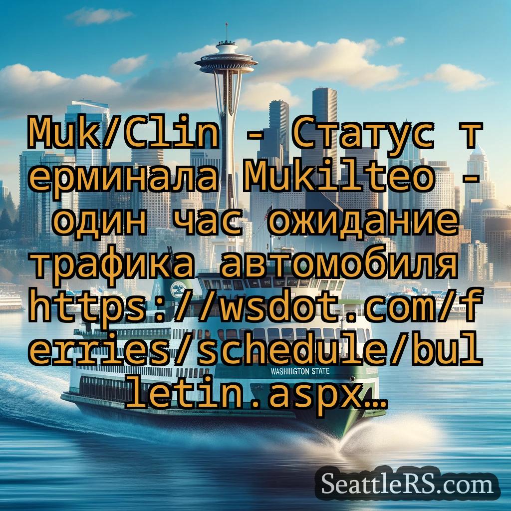 Сиэтл паромные новости Muk/Clin - Статус терминала