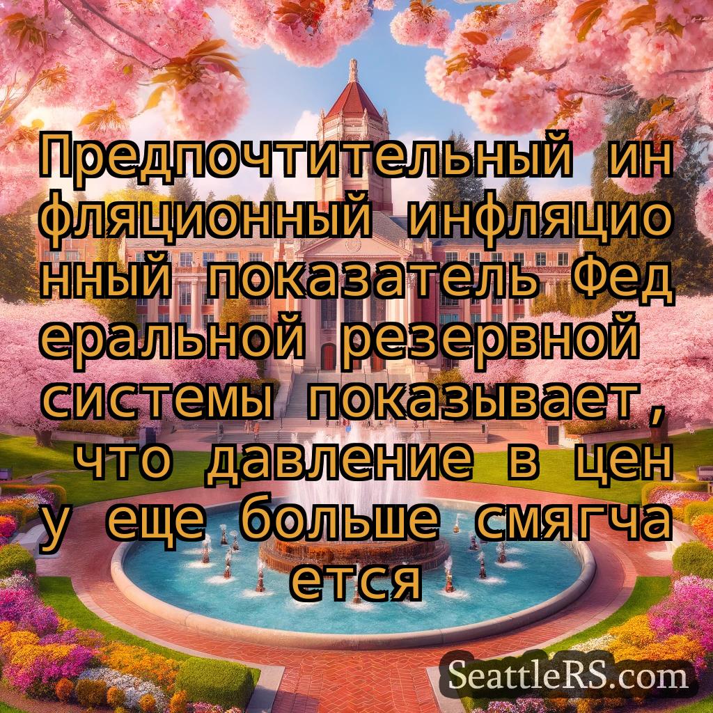 Сиэтл новости Предпочтительный инфляционный