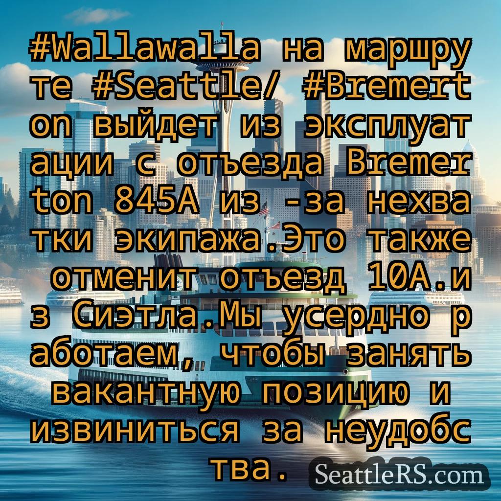 Сиэтл паромные новости #Wallawalla на маршруте #Seattle/