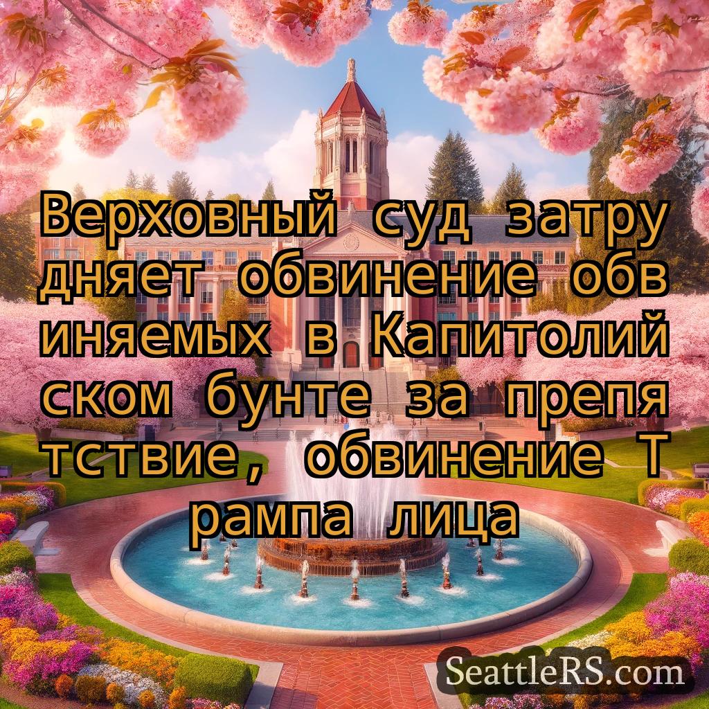 Сиэтл новости Верховный суд затрудняет обвинение