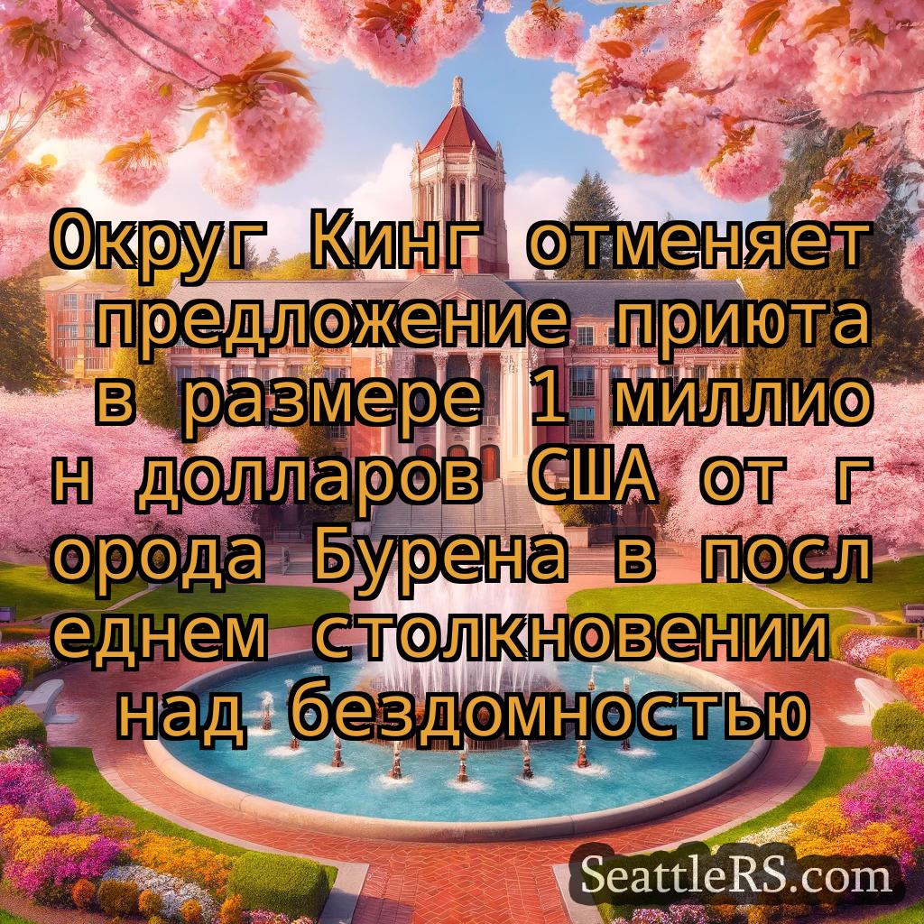 Сиэтл новости Округ Кинг отменяет предложение