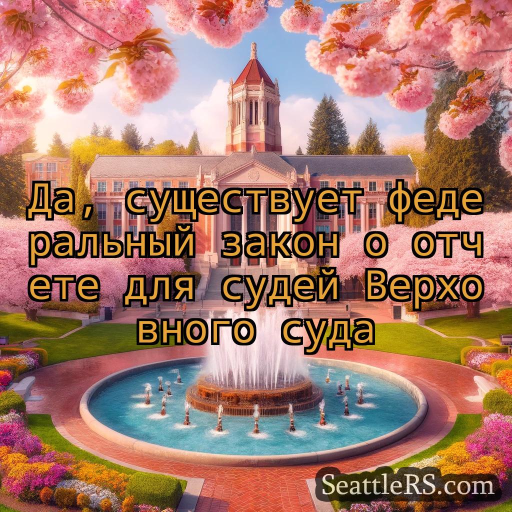 Сиэтл новости Да, существует федеральный закон о