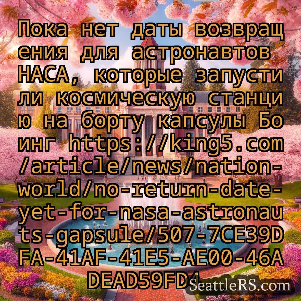 Сиэтл новости Пока нет даты возвращения для