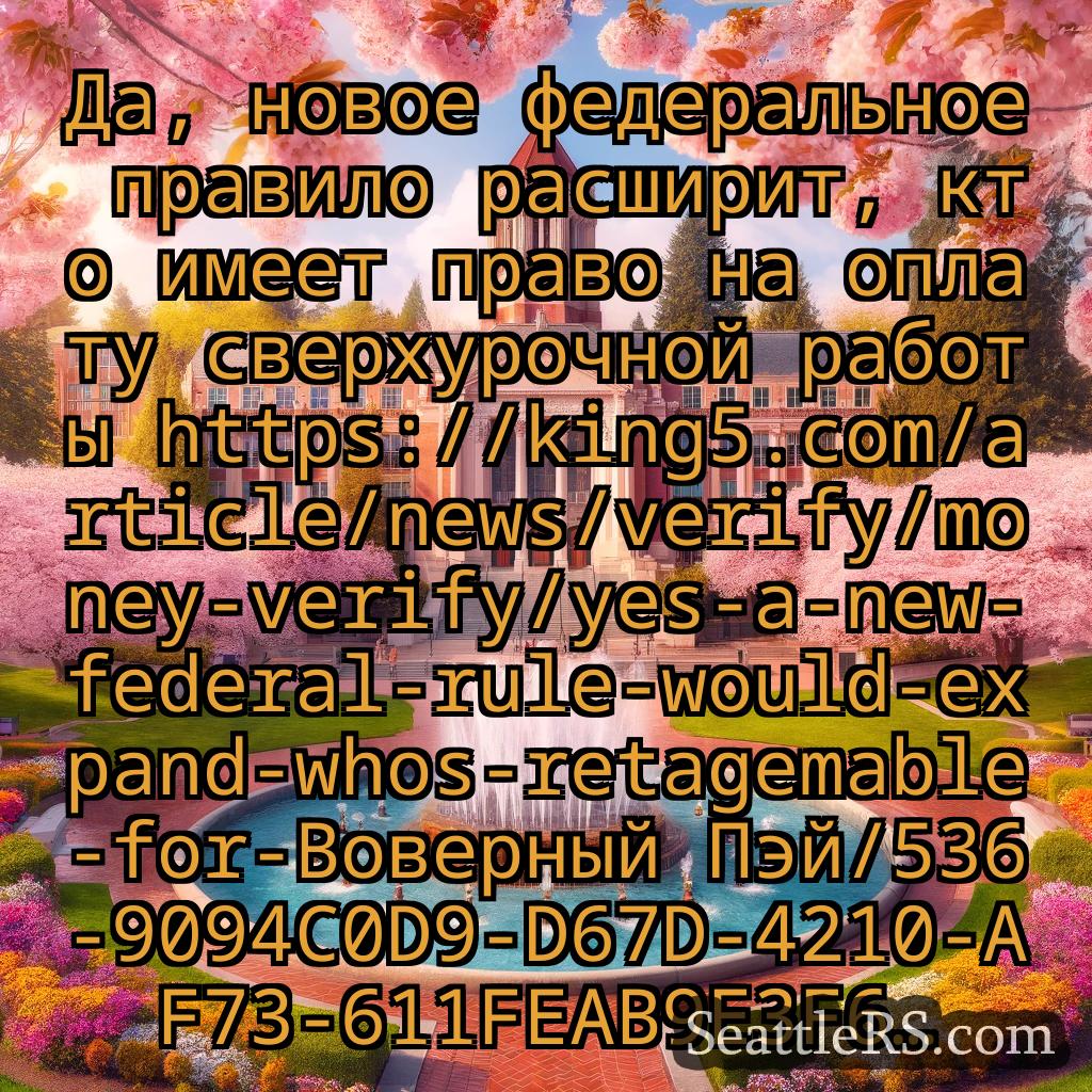 Сиэтл новости Да, новое федеральное правило