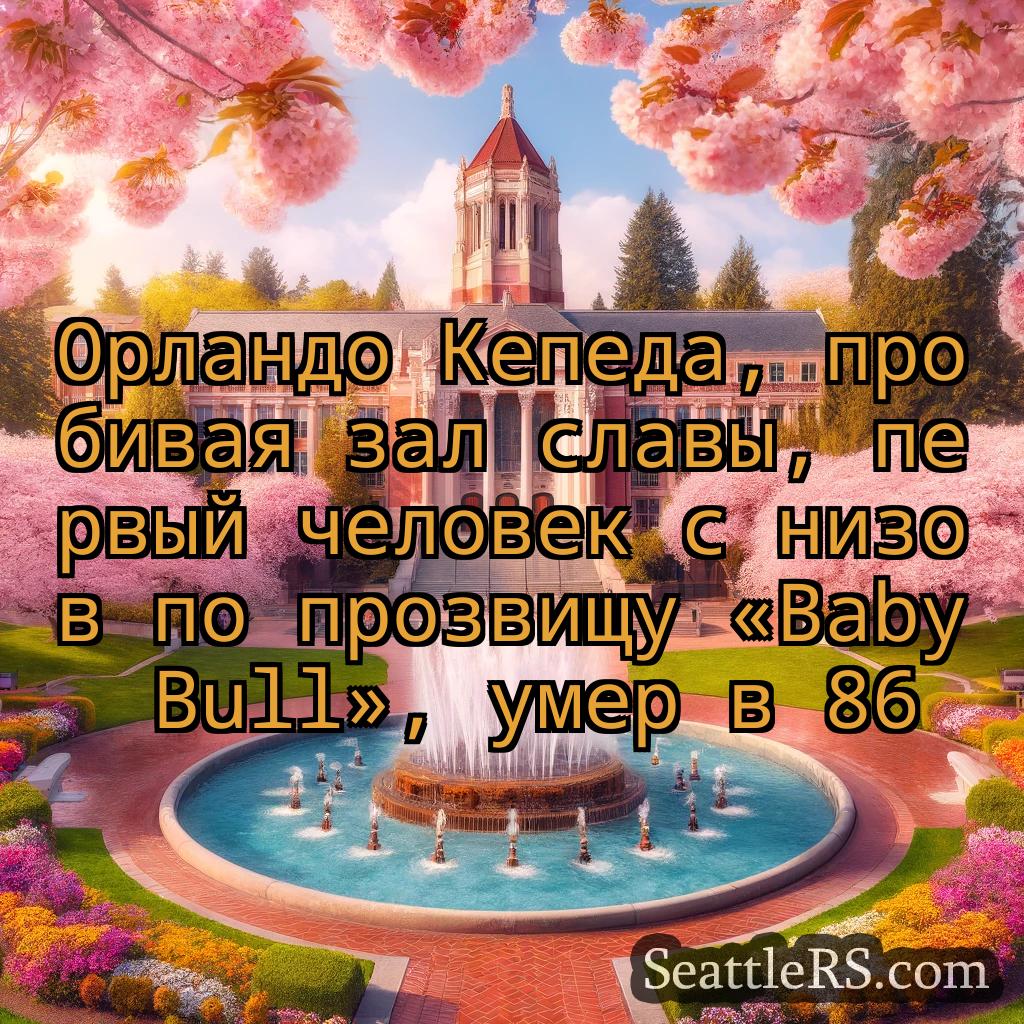Сиэтл новости Орландо Кепеда, пробивая зал