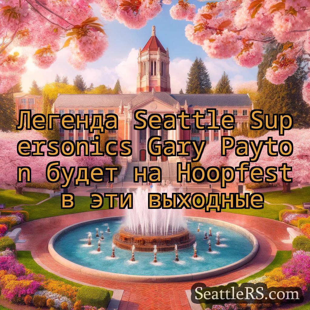 Сиэтл новости Легенда Seattle Supersonics Gary