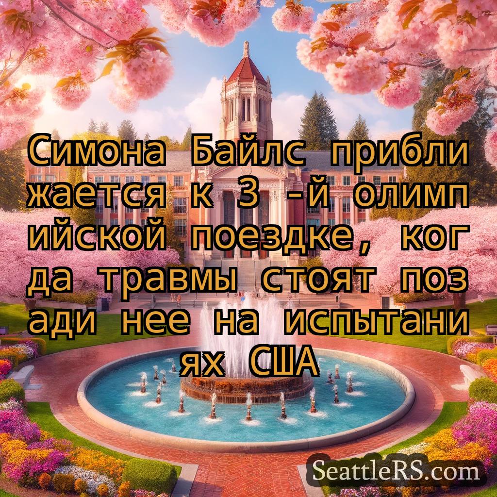Сиэтл новости Симона Байлс приближается к 3 -й