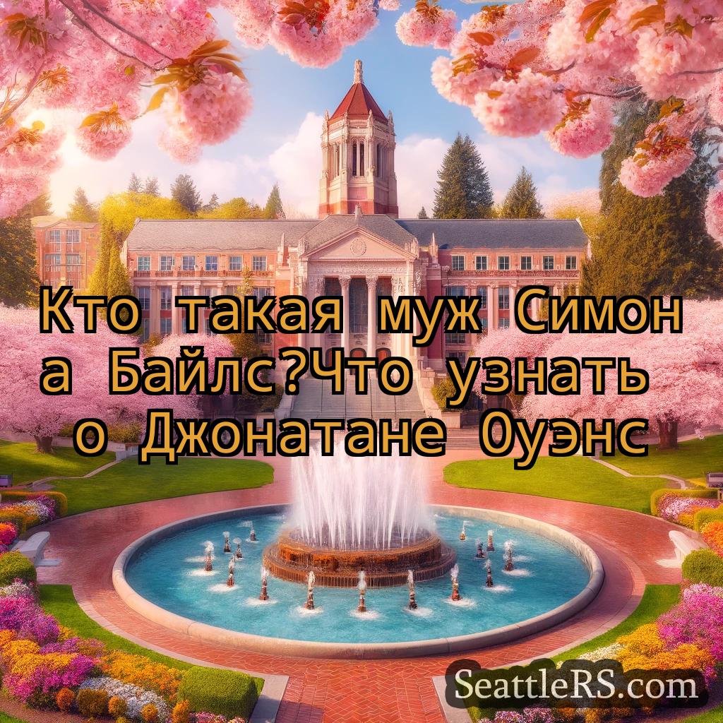Сиэтл новости Кто такая муж Симона Байлс?Что