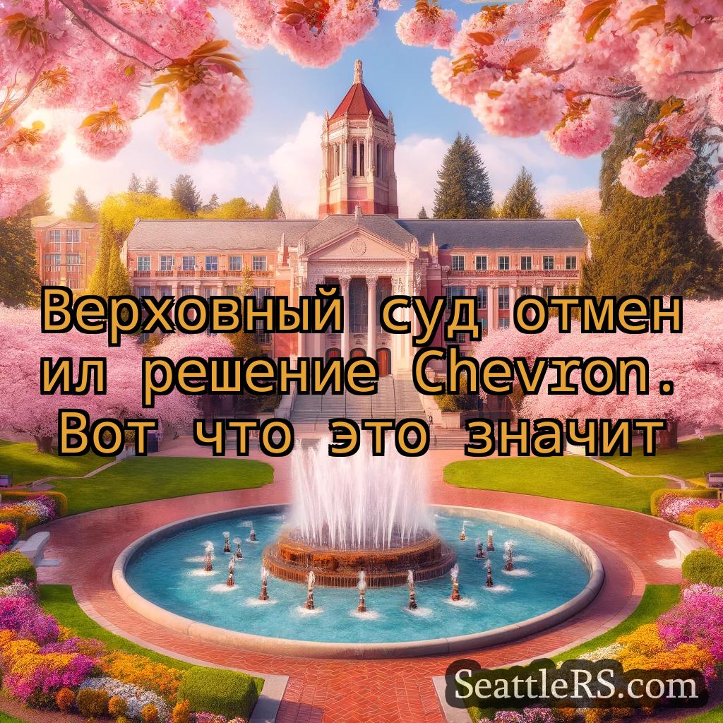 Сиэтл новости Верховный суд отменил решение