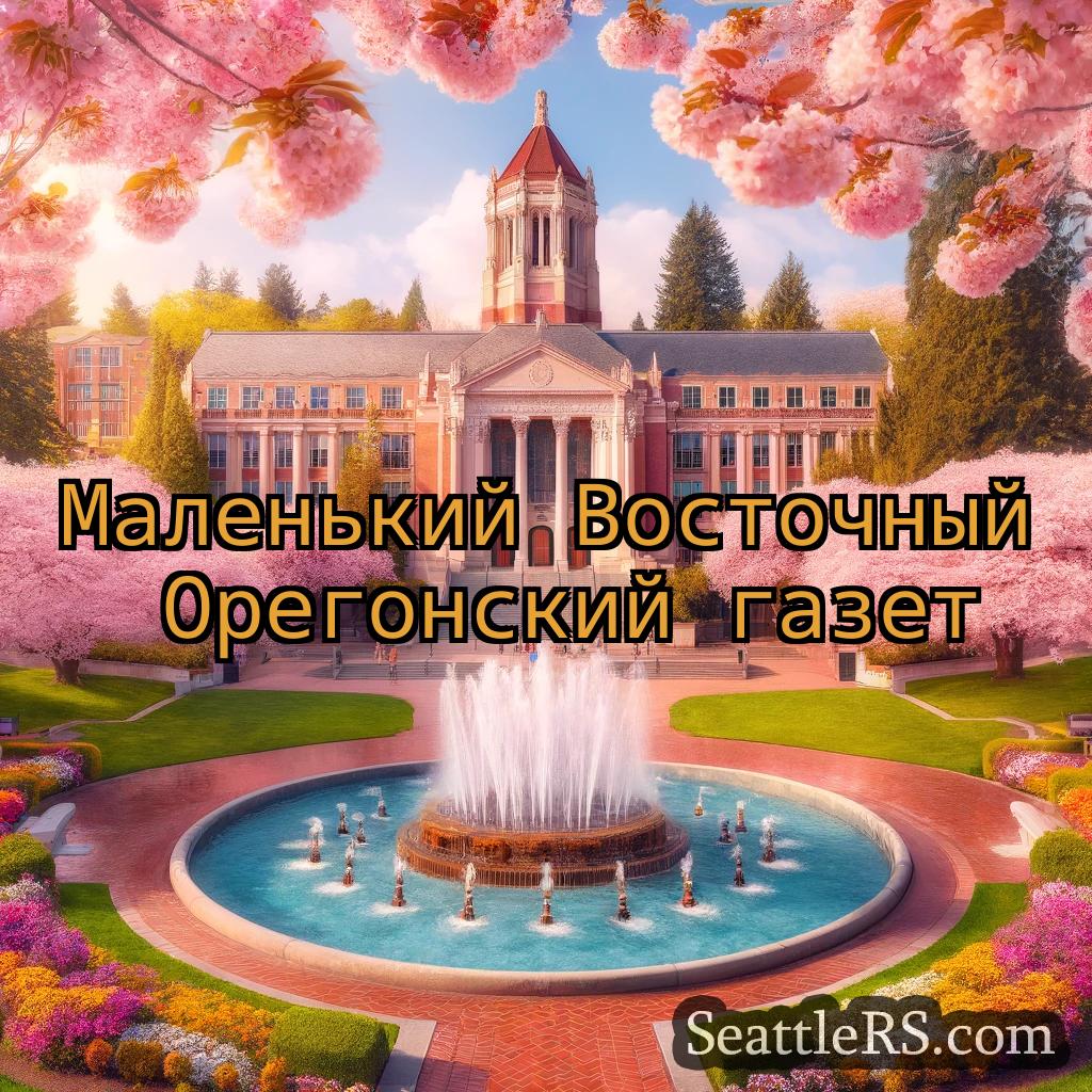 Сиэтл новости Маленький Восточный Орегонский