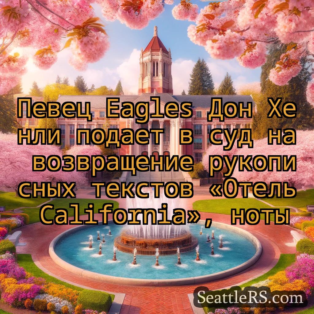 Сиэтл новости Певец Eagles Дон Хенли подает в