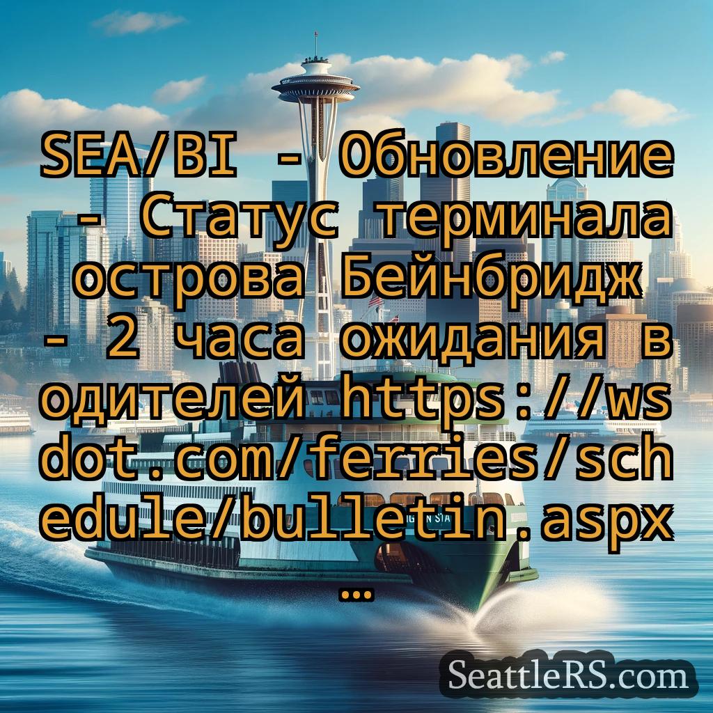 Сиэтл паромные новости SEA/BI - Обновление - Статус