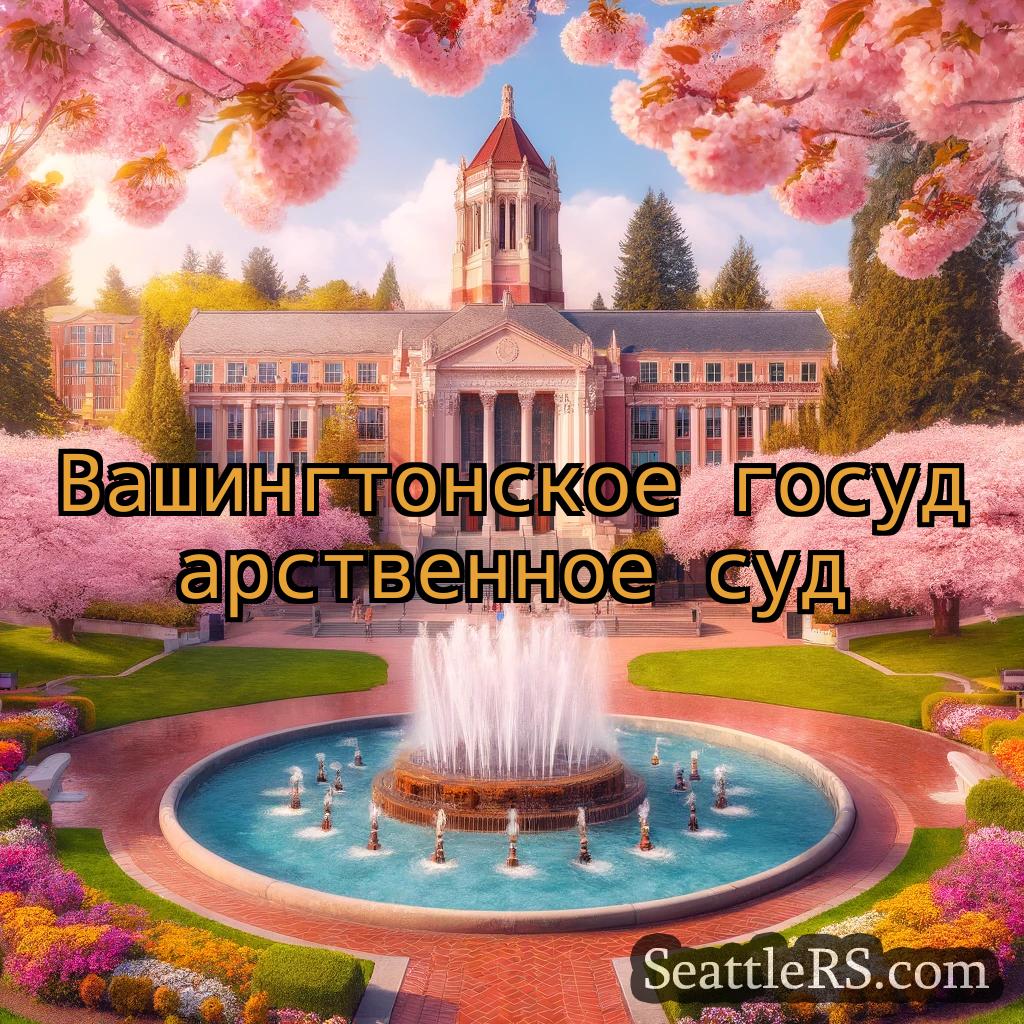 Сиэтл новости Вашингтонское государственное суд